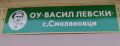 На добър час! - ОУ Васил Левски - Смоляновци