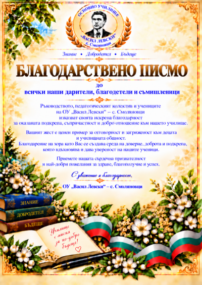 Благодарствено писмо 1