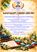 Благодарствено писмо - малка снимка