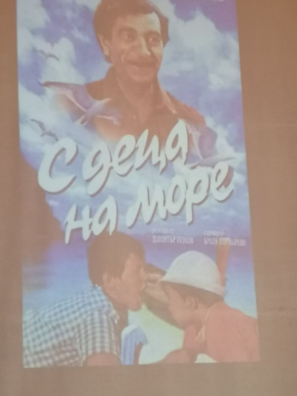 Като на кино - голяма снимка